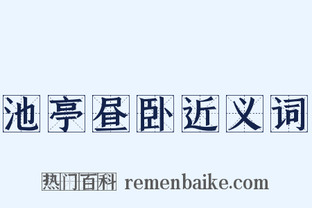 池亭昼卧近义词是什么意思的图片